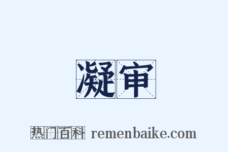 凝审是什么意思的图片